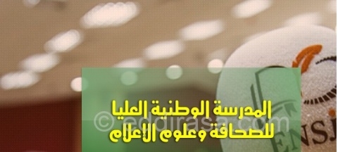 فتح مسابقة الماستر بالمدرسة العليا للصحافة 2021-2022
