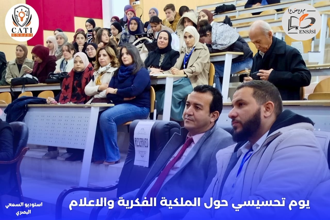 يوم تحسيسي حول حق الملكية الفكرية في الإبداع الإعلامي والرقمي