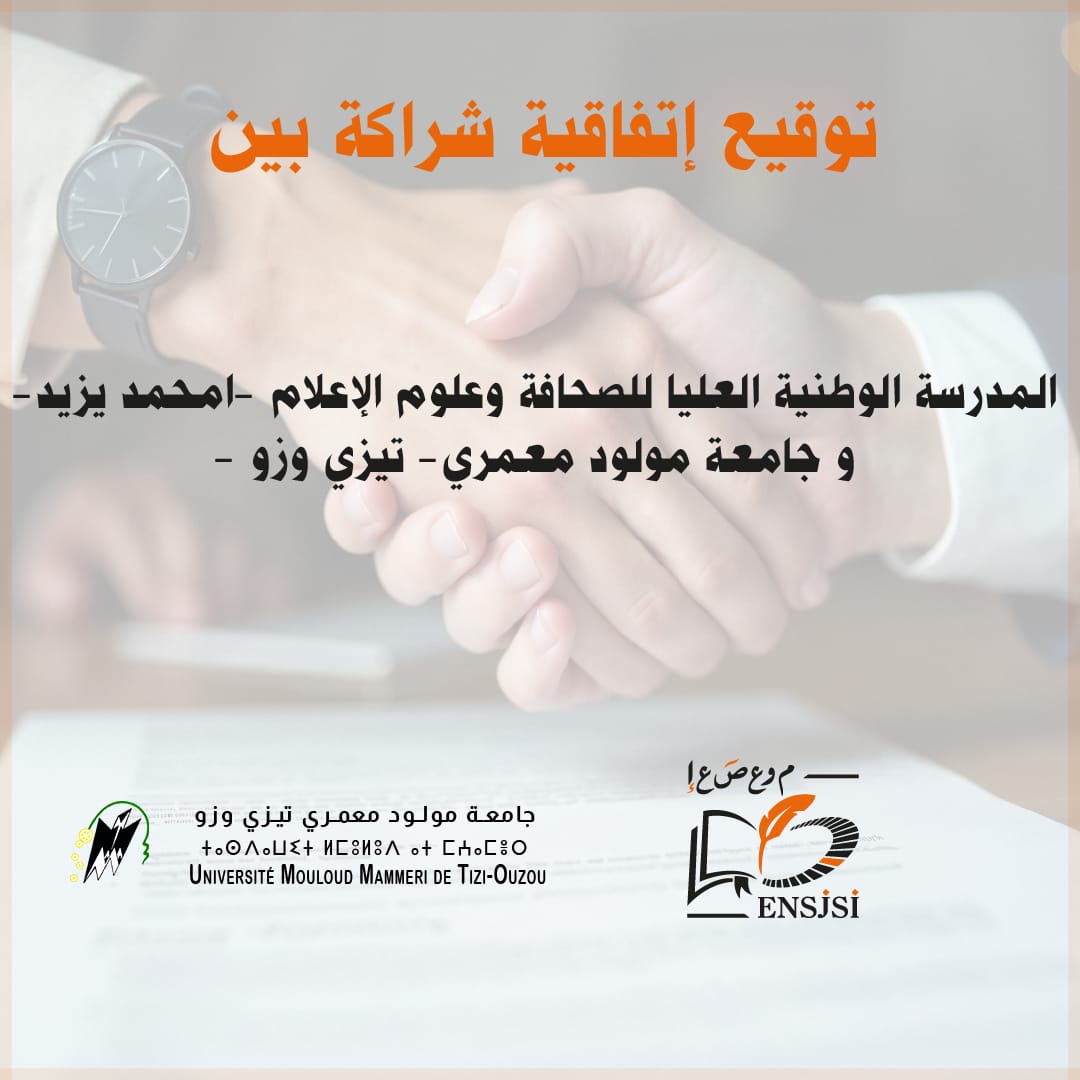 توقيع اتفاقية تعاون وشراكة مع جامعة مولود معمري – تيزي وزو