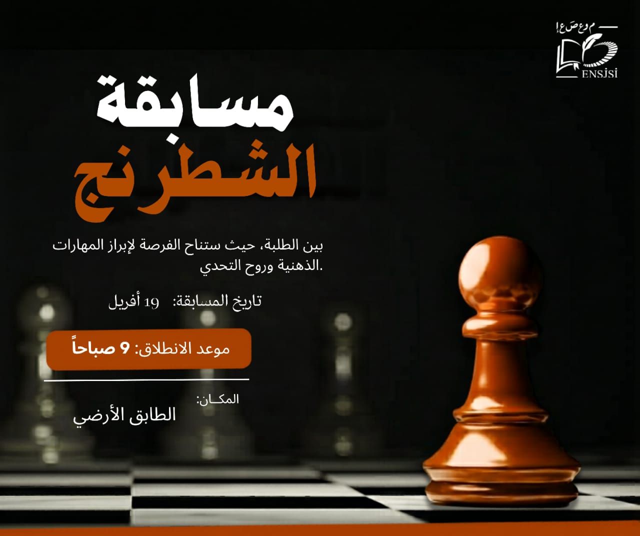 مسابقة في لعبة الشطرنج