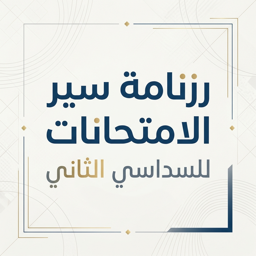 رزنامة سير الامتحانات للسداسي الثاني