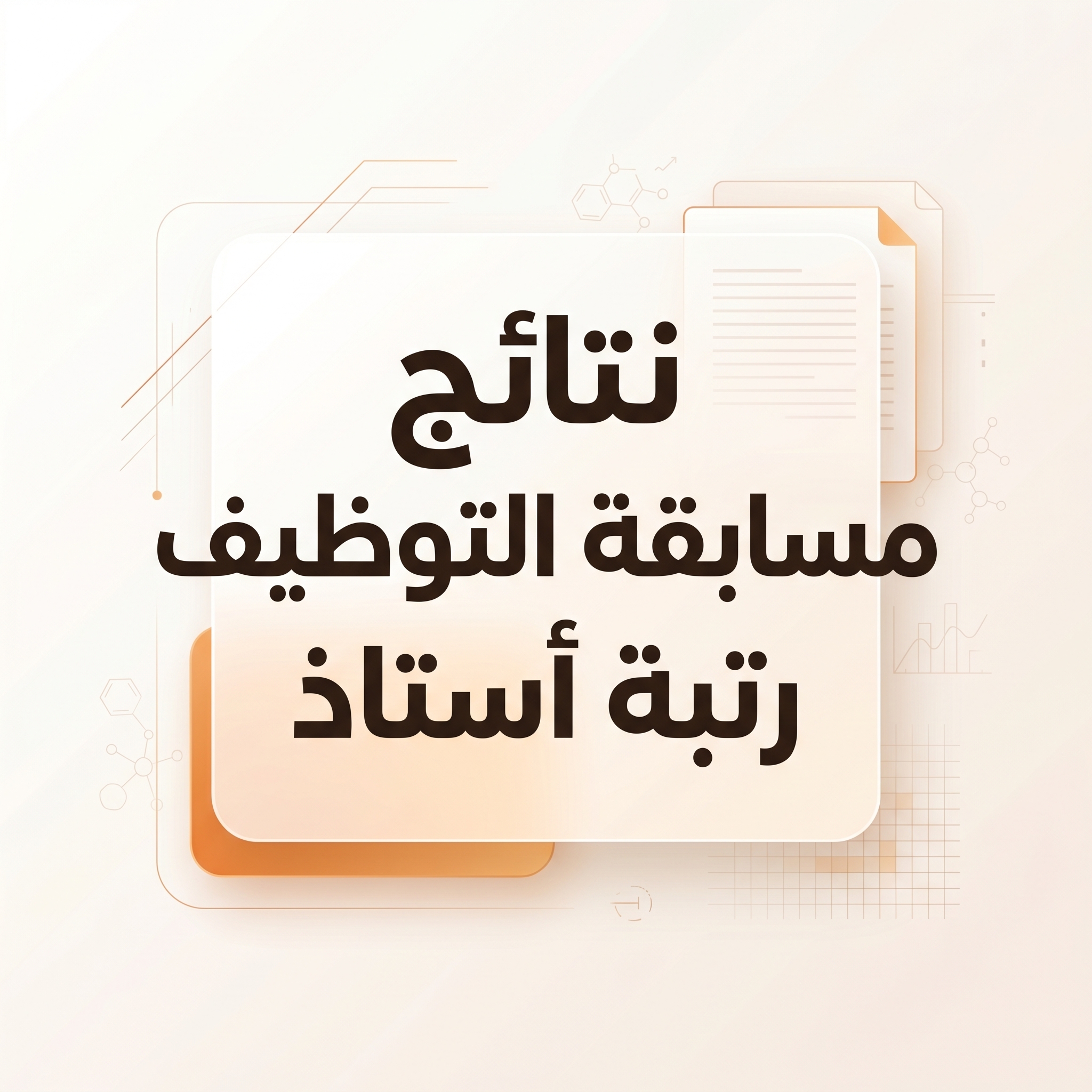 نتائج مسابقة التوظيف رتبة أستاذ برسم سنة 2025 قبل عملية التدقيق مع مصالح الوظيفة العمومية والإصلاح الإداري