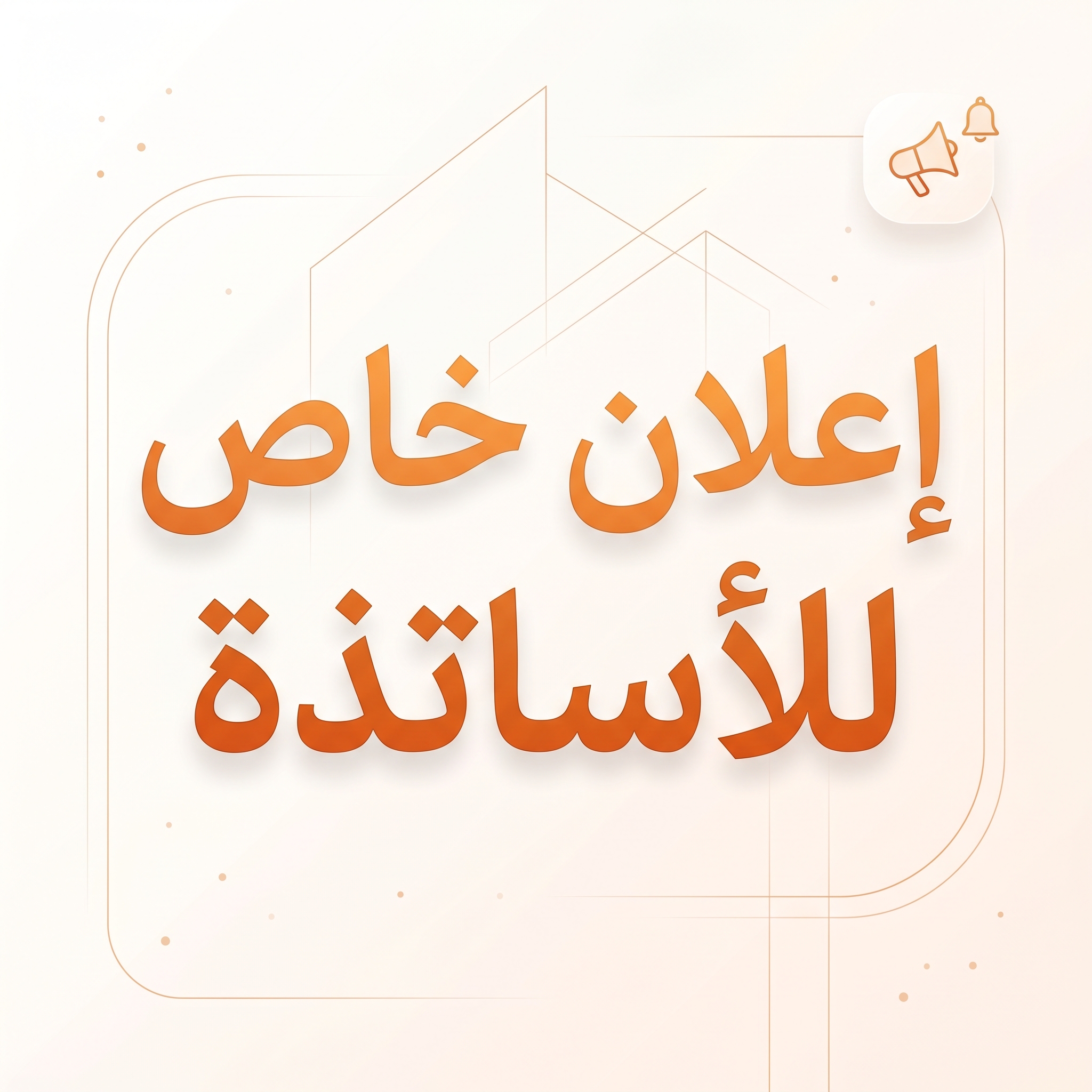 اعلان للاساتذة