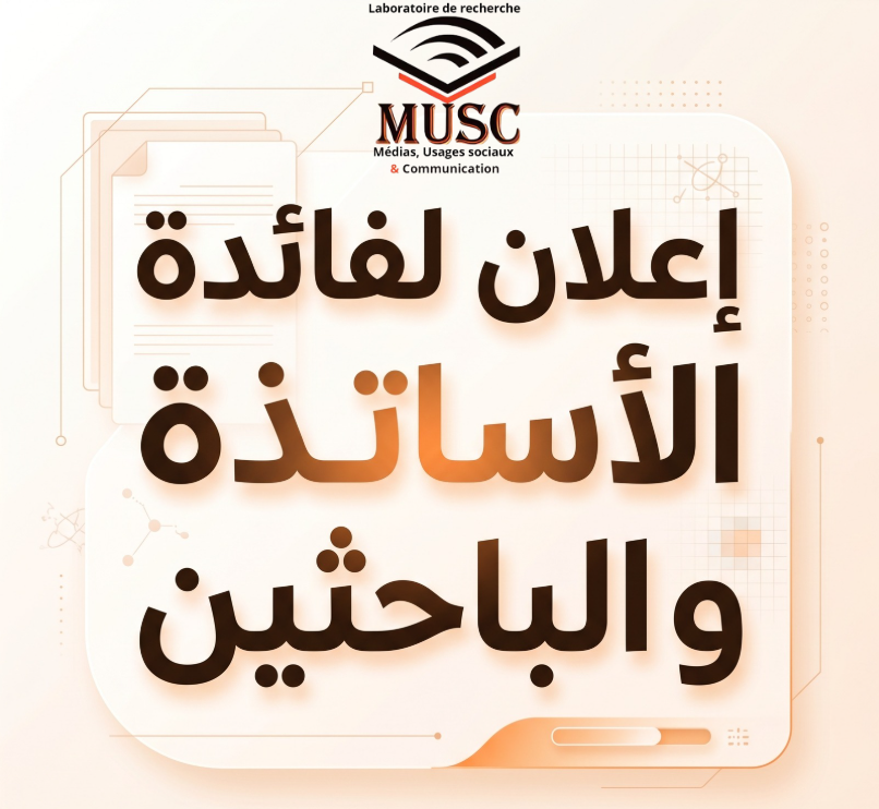 اعلان للاساتذة الباحثين