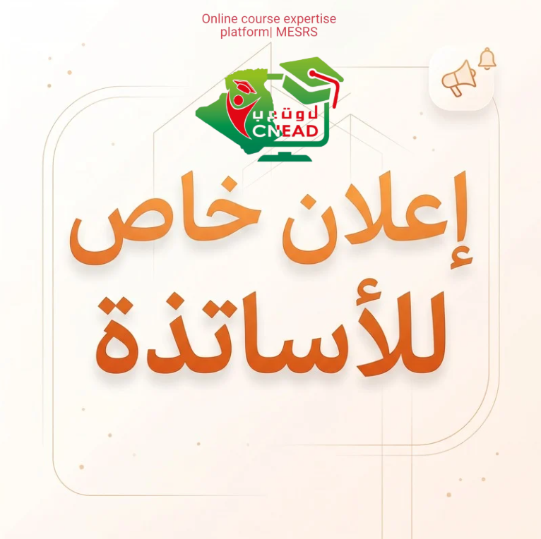 تذكير للأساتذة حول المنصة الوطنية للخبرة في الدعم عبر الإنترنت (OCE)