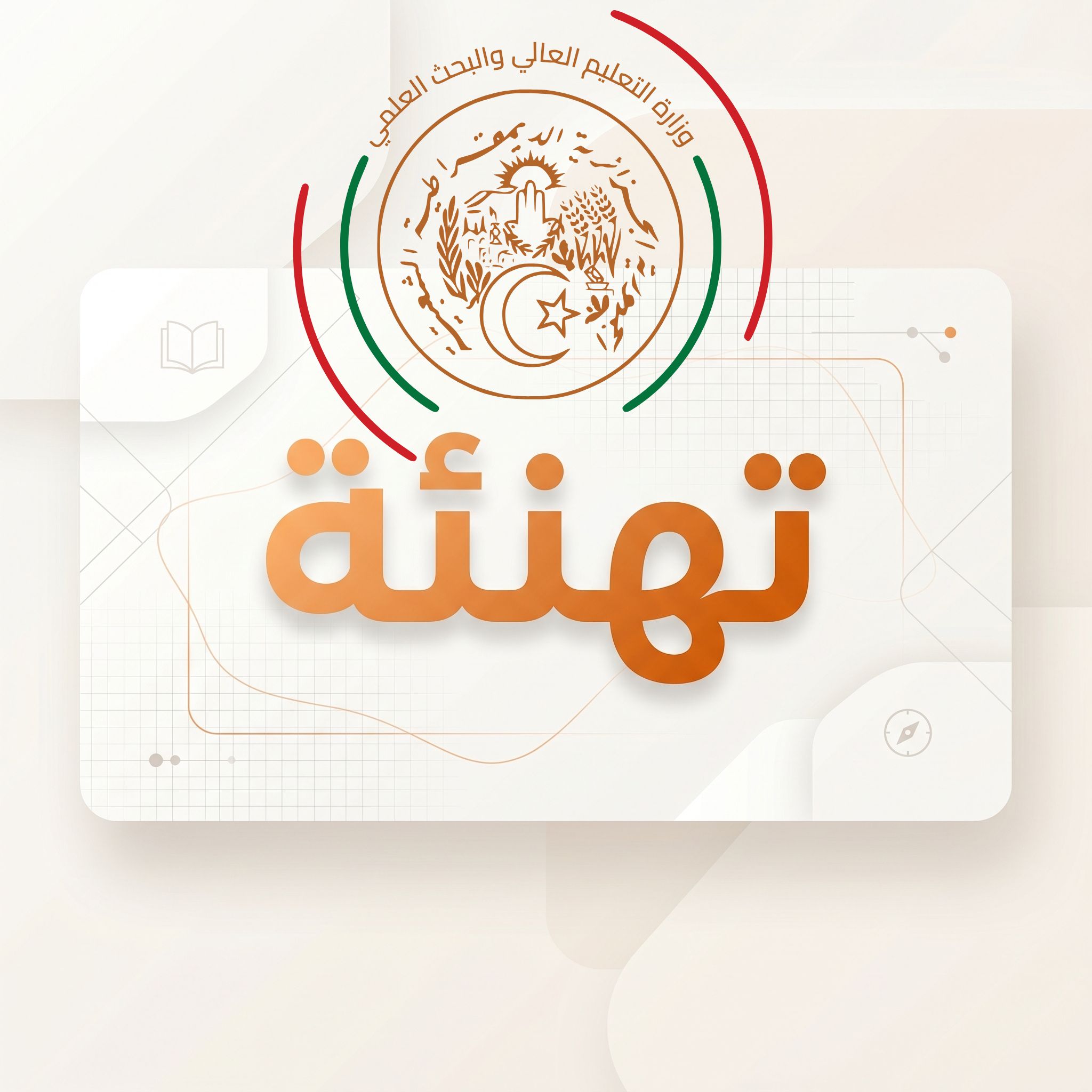 تهنئة