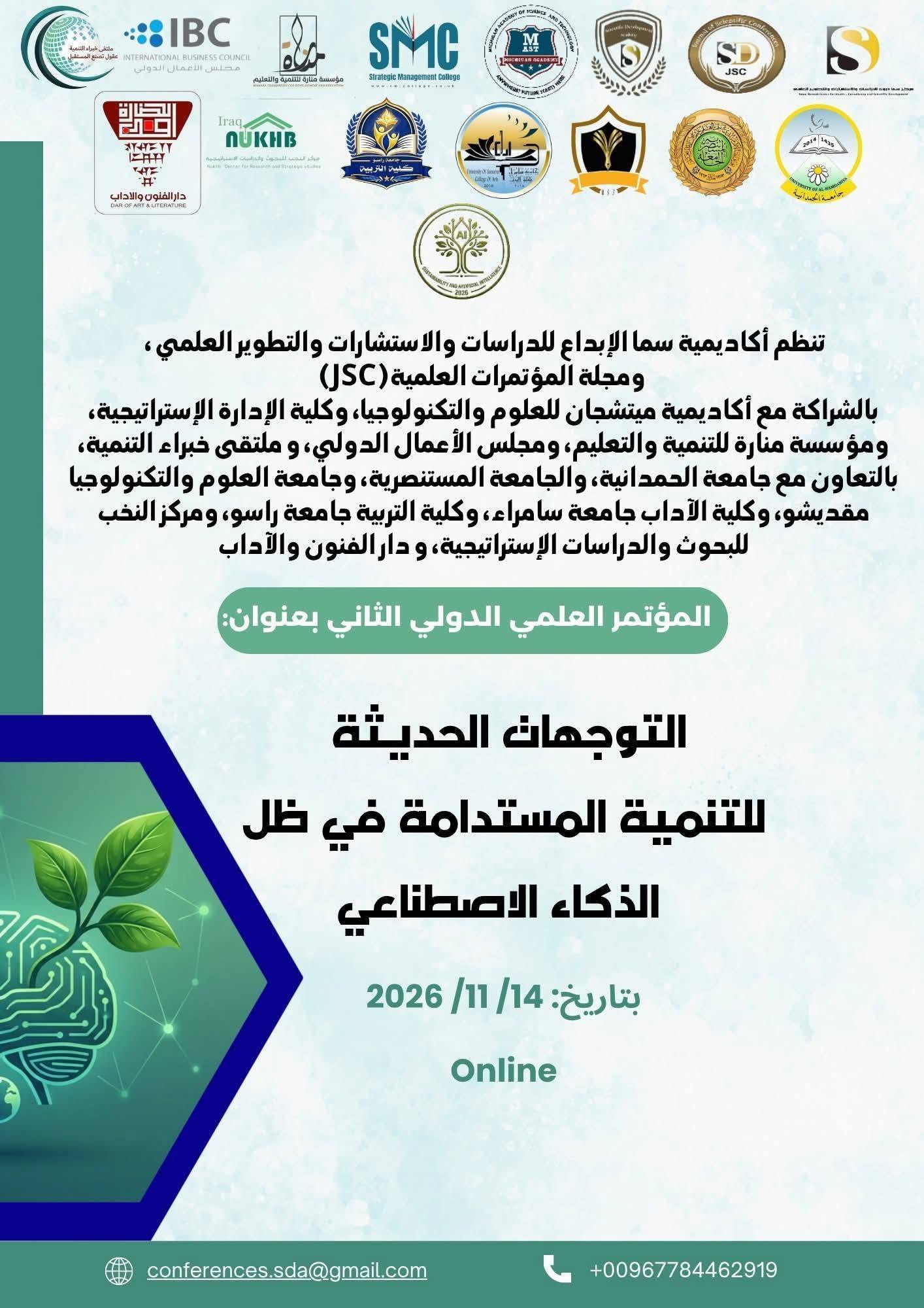 دعوة للمشاركة | المؤتمر العلمي الدولي الثاني
