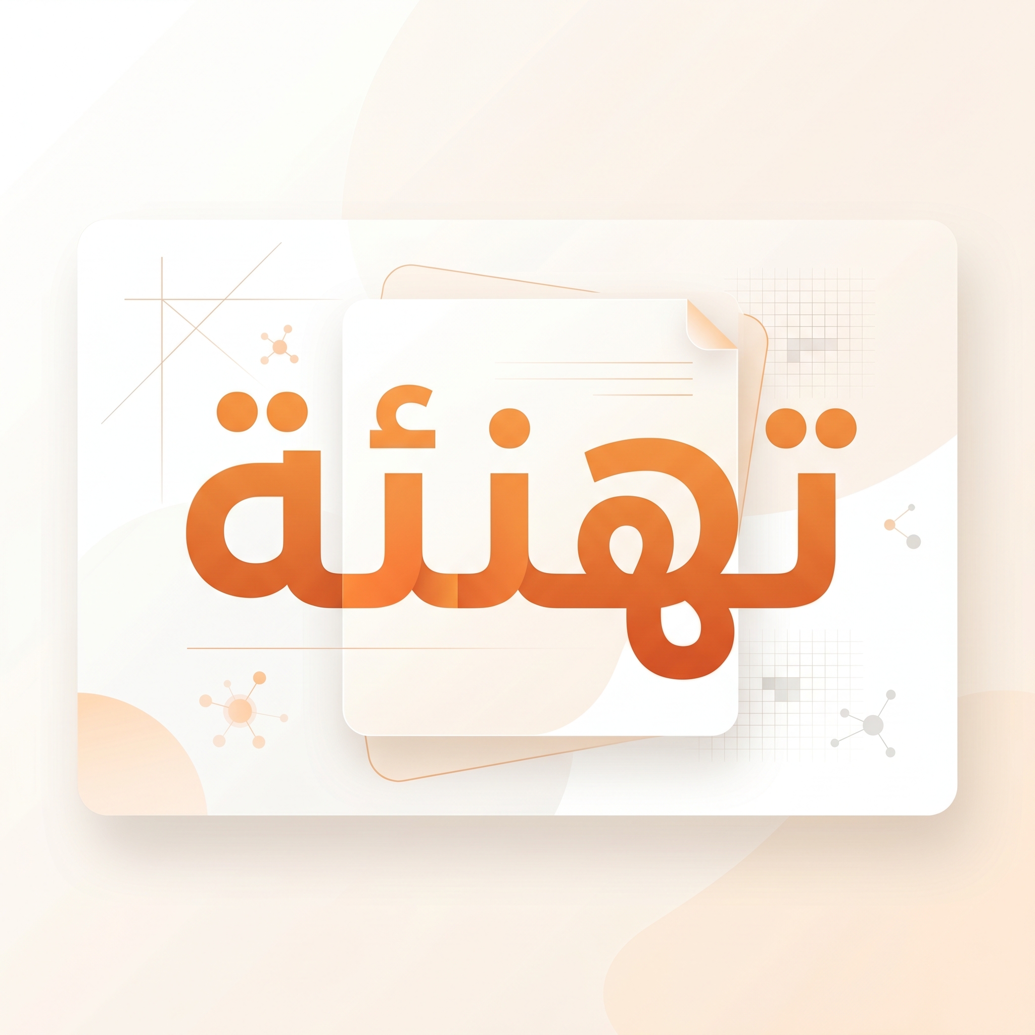 تهنئة