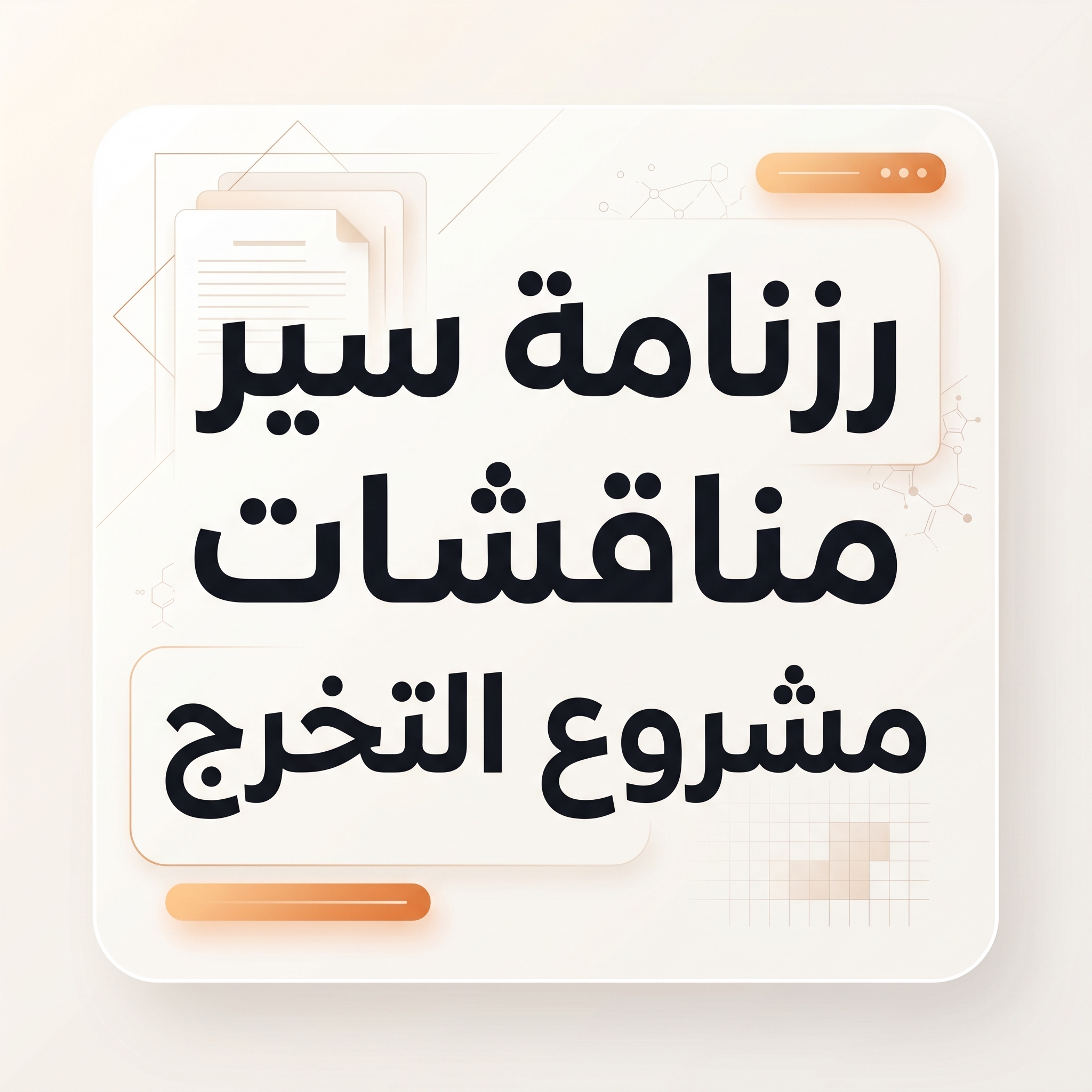 رزنامة سير مناقشات مشروع التخرج – مذكرة كلاسيكية للسنة الجامعية 2025-2026 دورة جوان. برنامج يوم الثلاثاء 16 جوان 2026