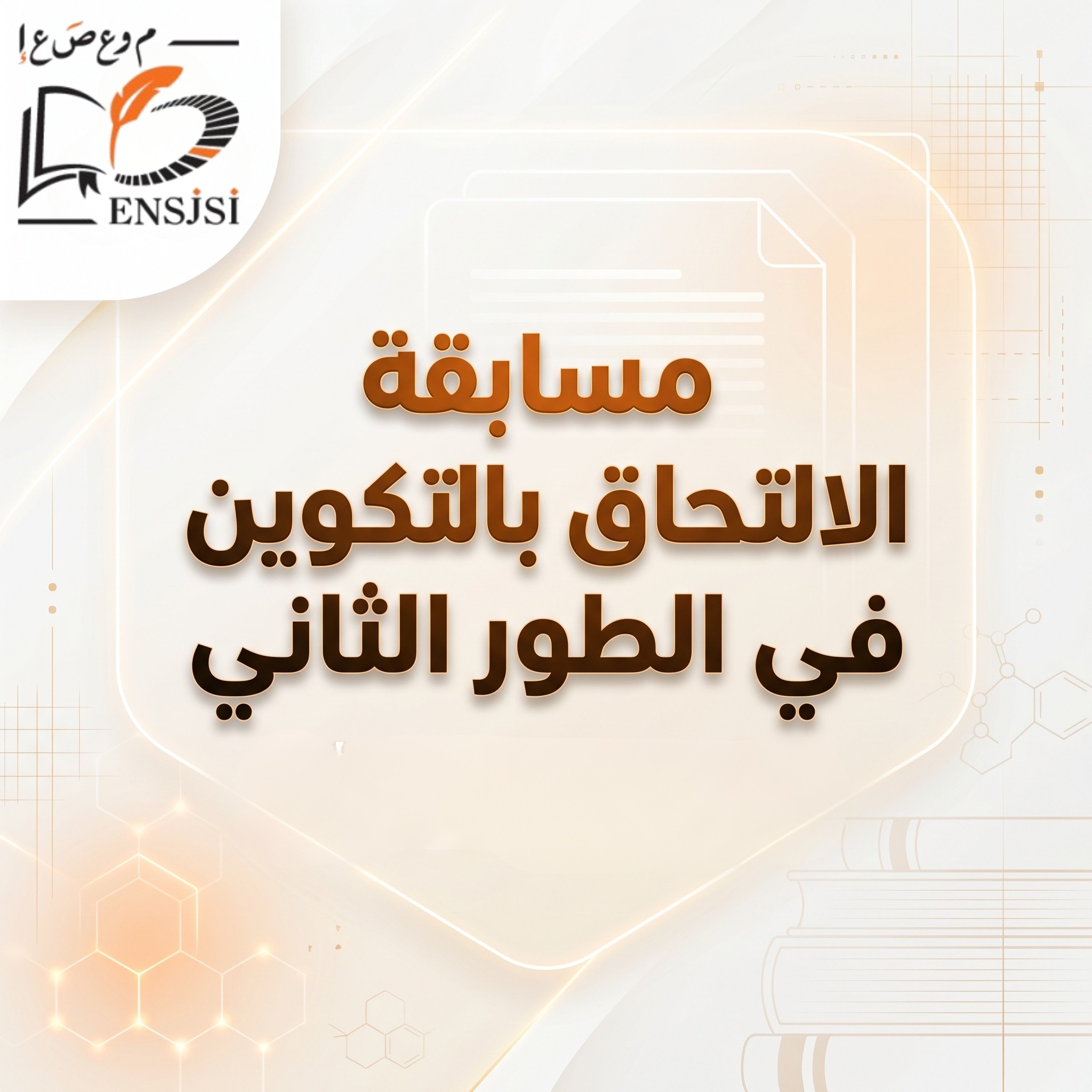 مسابقة الالتحاق بالتكوين في الطور الثاني -دفعة إستثنائية – 20 مقعد بيداغوجي دورة جويلية 2026