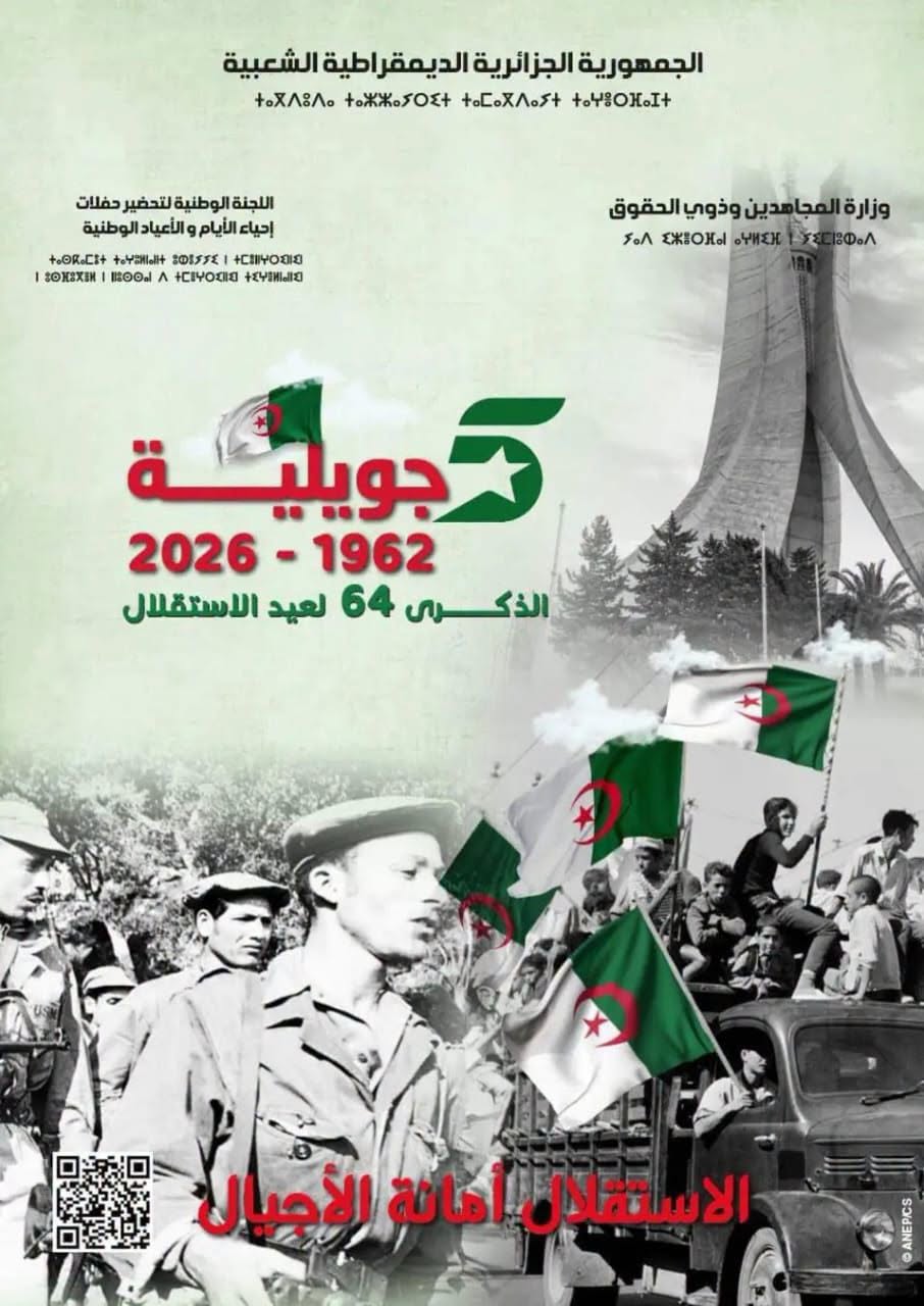 إحياء الذكرى الرابعة والستين (64) لعيد الاستقلال واسترجاع السيادة الوطنية