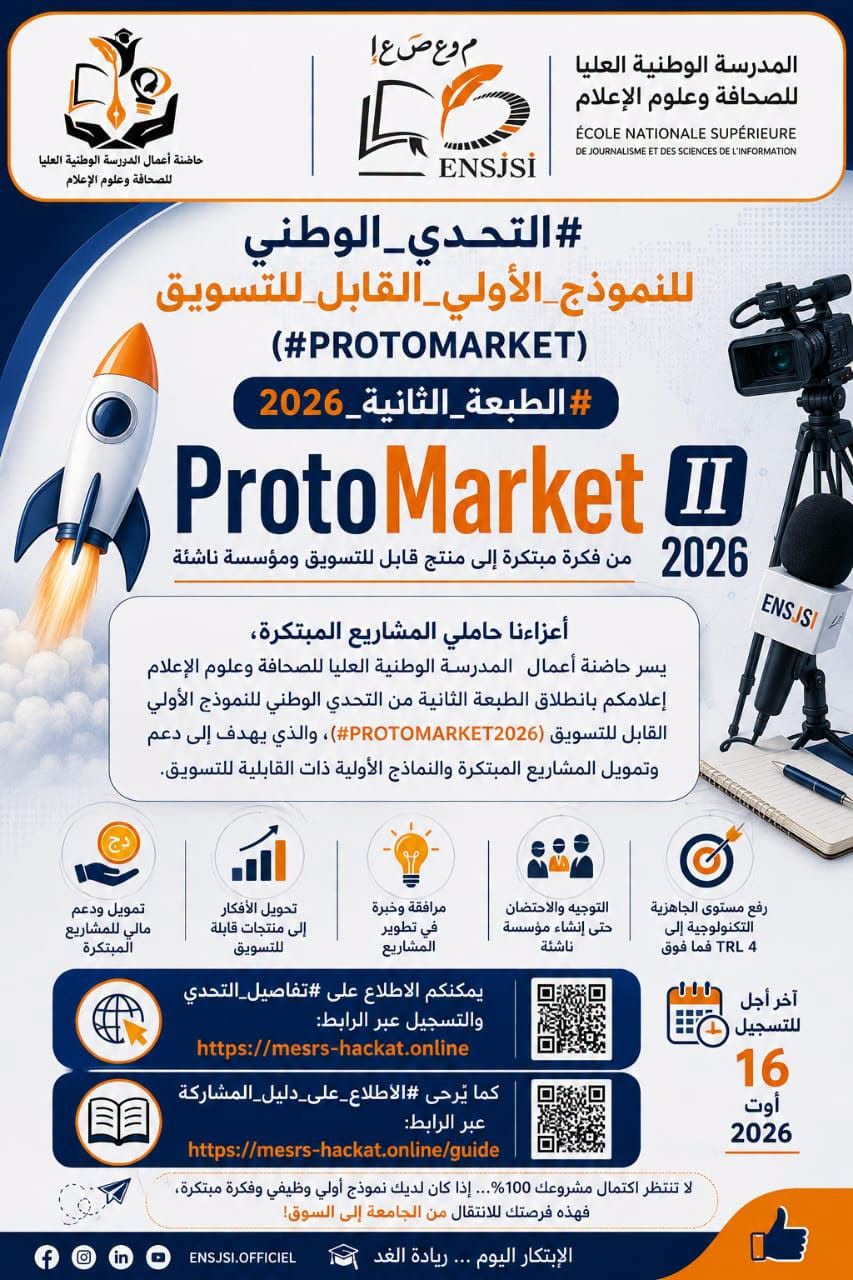 حاضنة أعمال المدرسة تعلن عن انطلاق التسجيل في التحدي الوطني ProtoMarket II 2026