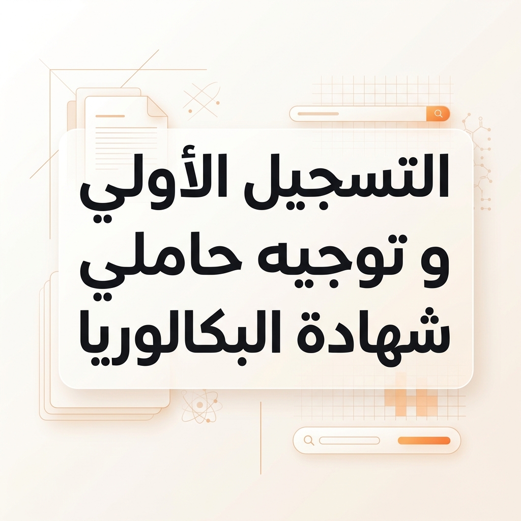 التسجيل الأولي و توجيه حاملي شهادة البكالوريا بعنوان السنة الجامعية 2026-2027