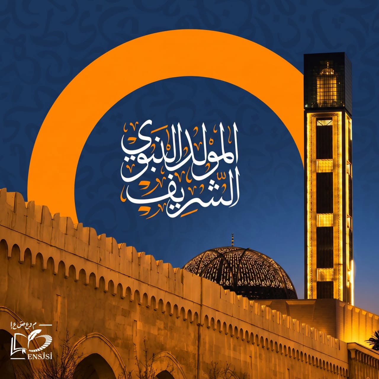 بمناسبة ذكرى المولد النبوي الشريف