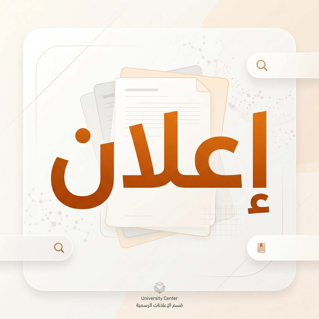 قوائم المترشحين المقبولين لاجتياز الامتحانات الكتابية لمسابقة الماستر – دورة أكتوبر 2026