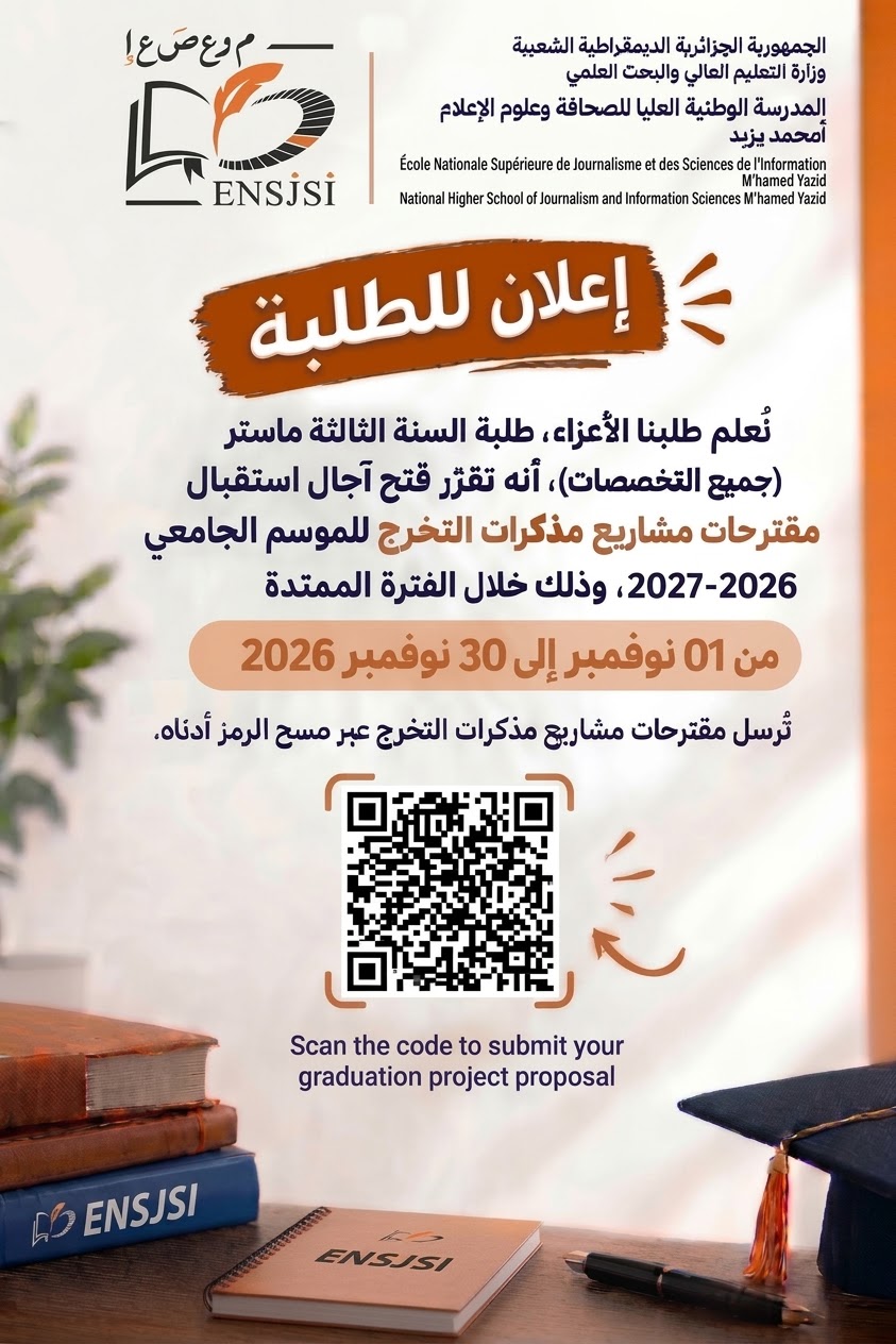 إعلان لفائدة طلبة السنة الثالثة ماستر – مقترحات مشاريع مذكرات التخرج للسنة الجامعية 2026–2027